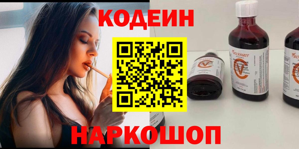Кодеин Purple Drank  Кодеиновый сироп Lean напиток Lean (лин)  Вход с VPN  Елизово 
